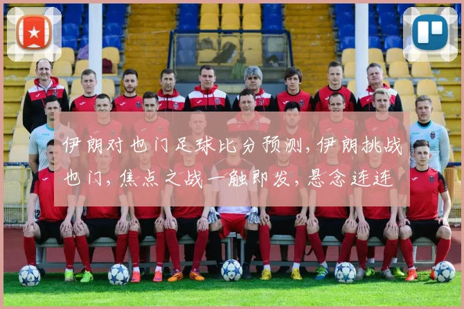 伊朗对也门足球比分预测,伊朗挑战也门,焦点之战一触即发,悬念连连