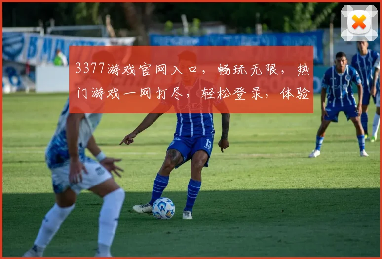3377游戏官网入口，畅玩无限，热门游戏一网打尽，轻松登录，体验非凡