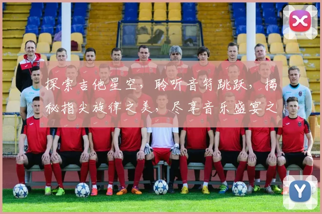 探索吉他星空，聆听音符跳跃，揭秘指尖旋律之美，尽享音乐盛宴之旅。