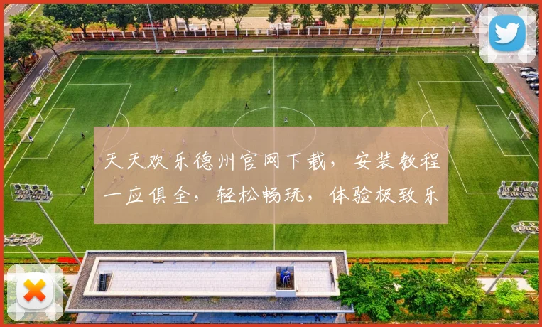 天天欢乐德州官网下载，安装教程一应俱全，轻松畅玩，体验极致乐趣，三步搞定