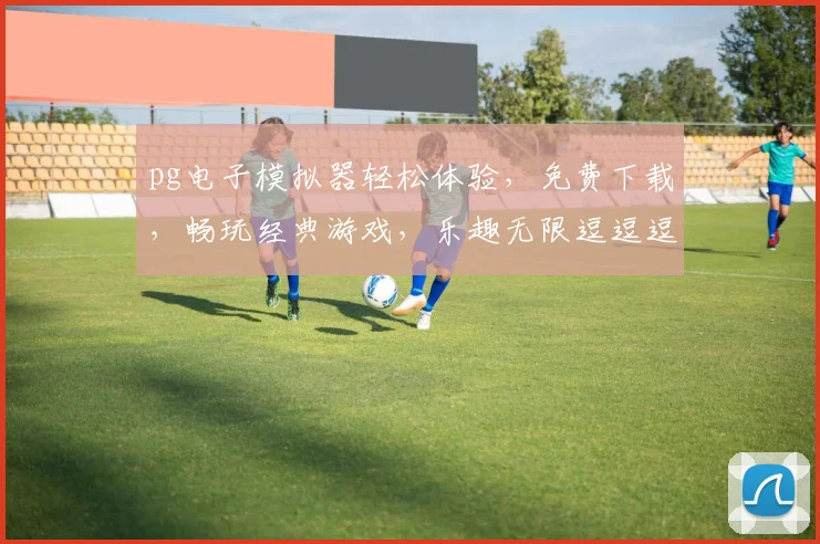 pg电子模拟器轻松体验，免费下载，畅玩经典游戏，乐趣无限逗逗逗