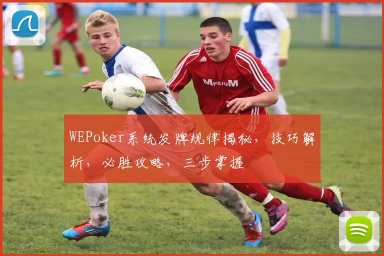 WEPoker系统发牌规律揭秘，技巧解析，必胜攻略，三步掌握