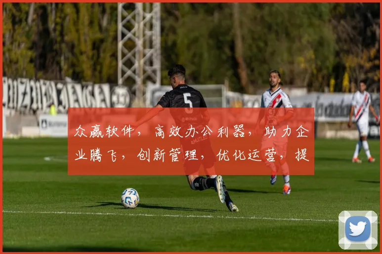 众赢软件，高效办公利器，助力企业腾飞，创新管理，优化运营，提升效率，三重惊喜，不容错过