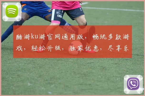 酷游ku游官网通用版，畅玩多款游戏，轻松升级，独家优惠，尽享乐趣，体验非凡