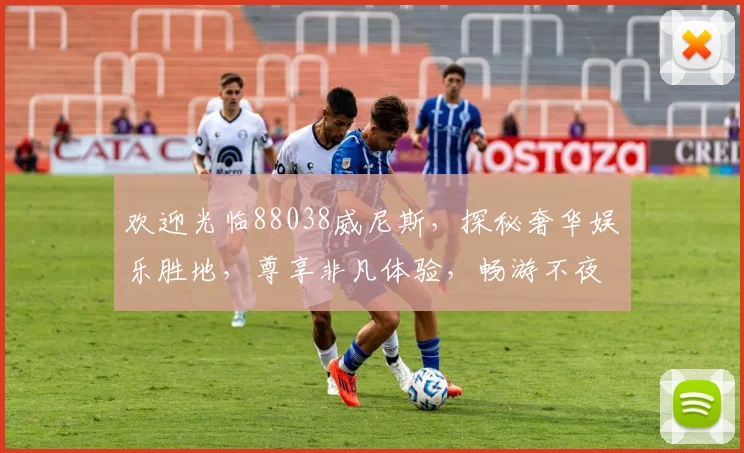 欢迎光临88038威尼斯，探秘奢华娱乐胜地，尊享非凡体验，畅游不夜城