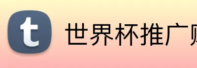 世界杯推广赚钱 logo